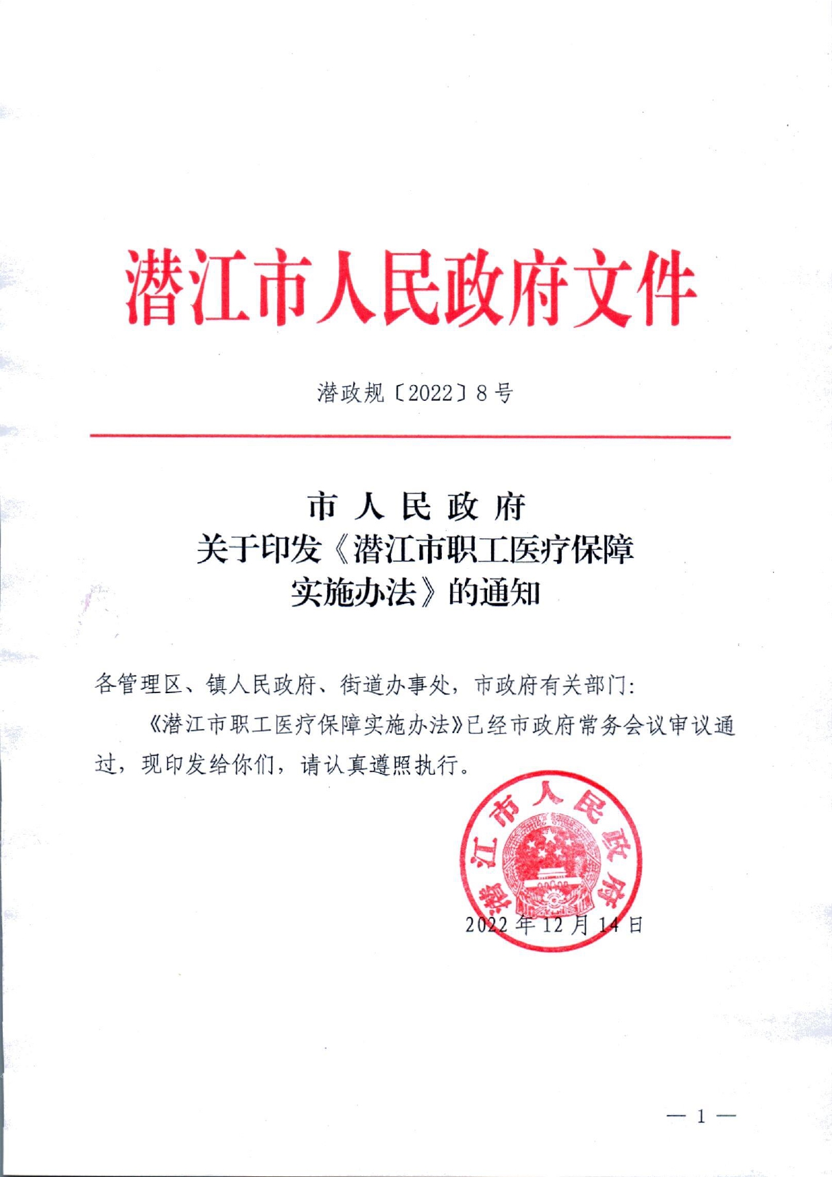 潜政规〔2022〕8号 市人民政府关于印发《潜江市职工医疗保障实施办法》的通知_page-0001.jpg