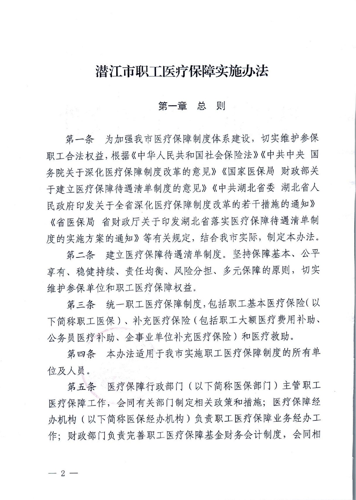 潜政规〔2022〕8号 市人民政府关于印发《潜江市职工医疗保障实施办法》的通知_page-0002.jpg