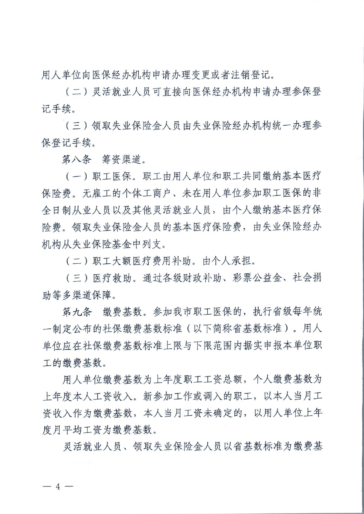 潜政规〔2022〕8号 市人民政府关于印发《潜江市职工医疗保障实施办法》的通知_page-0004.jpg