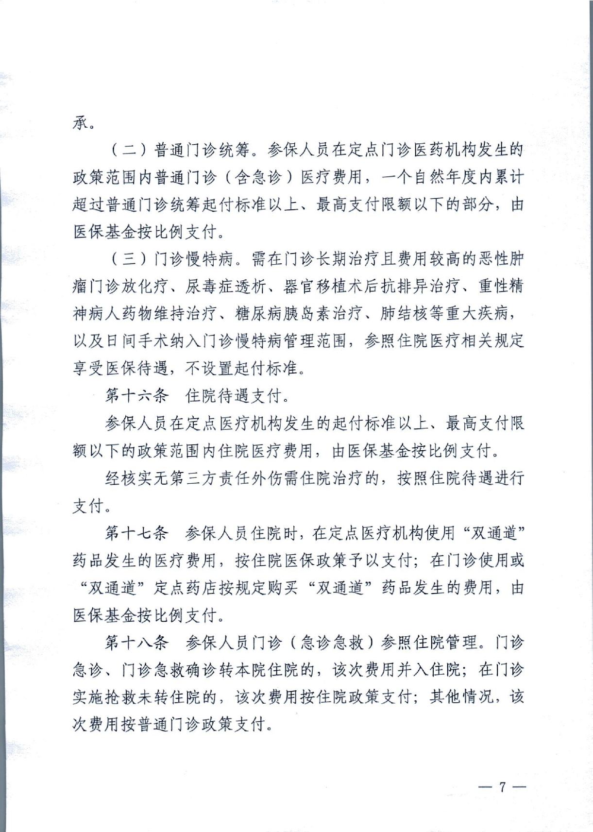 潜政规〔2022〕8号 市人民政府关于印发《潜江市职工医疗保障实施办法》的通知_page-0007.jpg