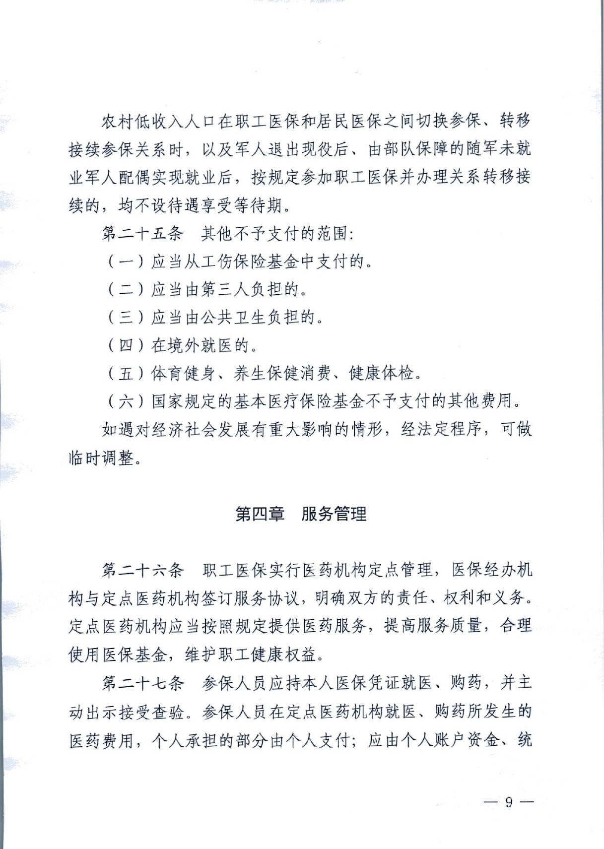 潜政规〔2022〕8号 市人民政府关于印发《潜江市职工医疗保障实施办法》的通知_page-0009.jpg