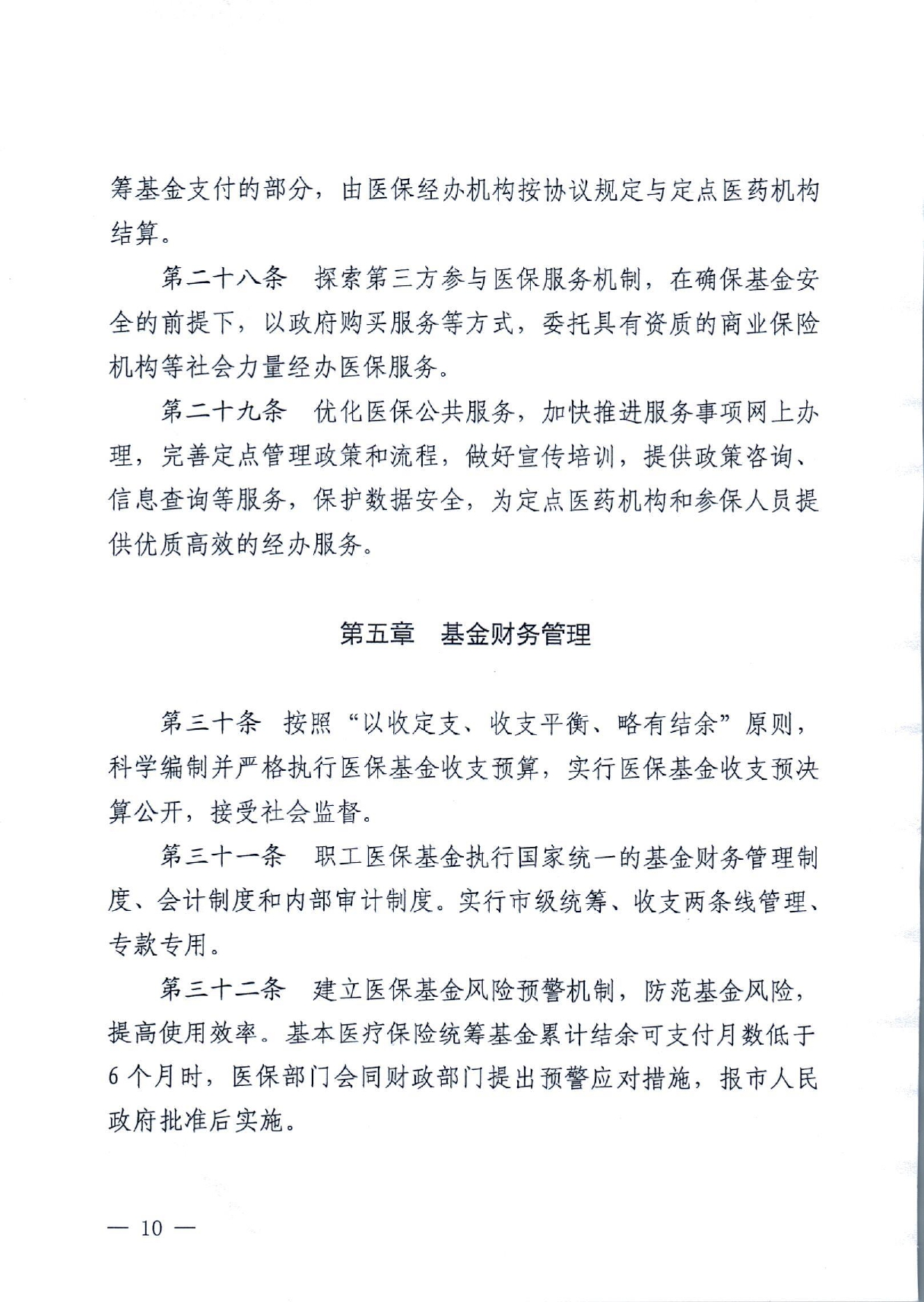 潜政规〔2022〕8号 市人民政府关于印发《潜江市职工医疗保障实施办法》的通知_page-0010.jpg