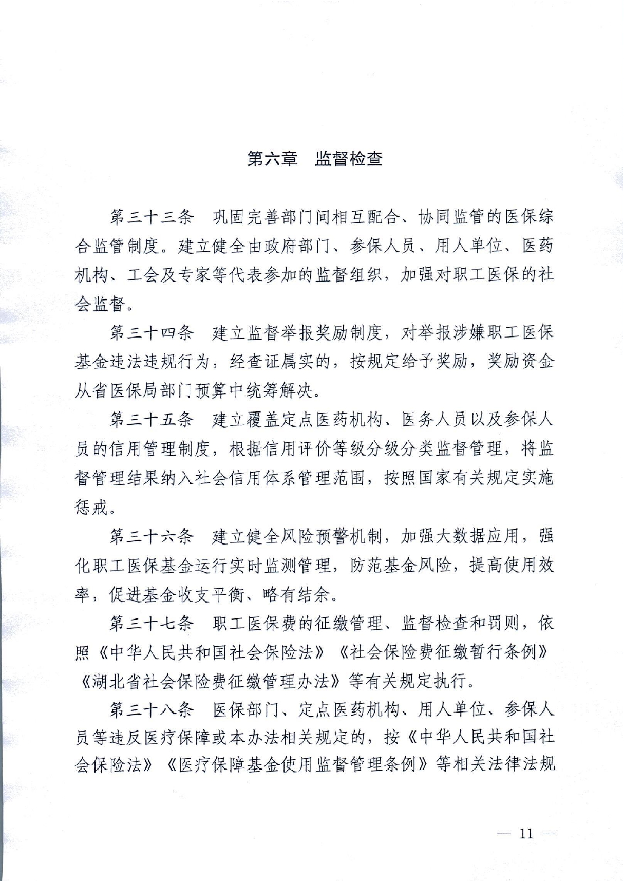 潜政规〔2022〕8号 市人民政府关于印发《潜江市职工医疗保障实施办法》的通知_page-0011.jpg