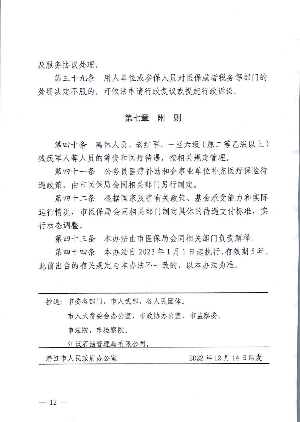 潜政规〔2022〕8号 市人民政府关于印发《潜江市职工医疗保障实施办法》的通知_page-0012.jpg