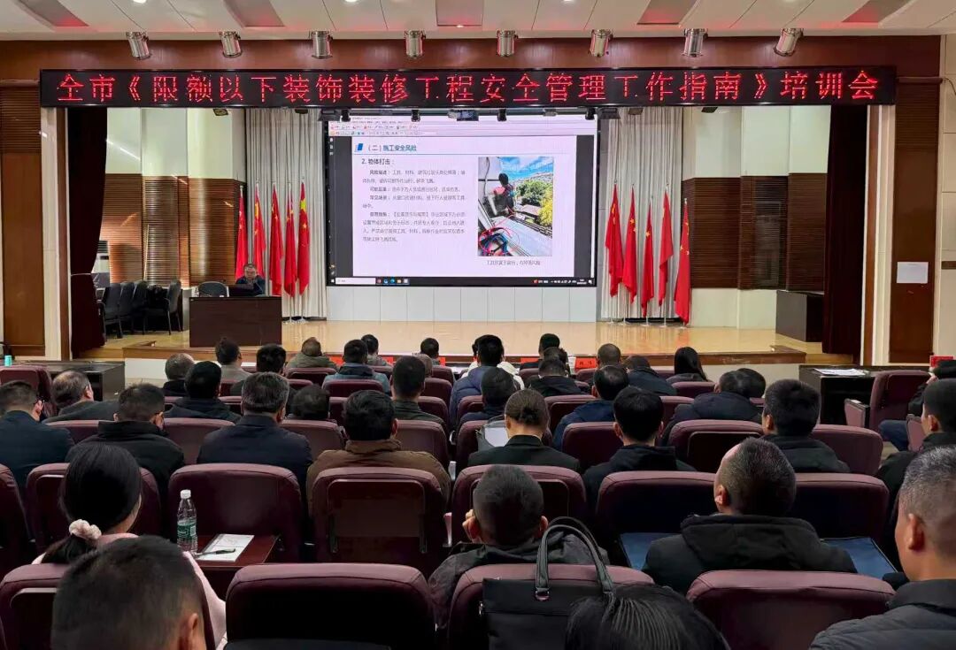 我市举办《限额以下装饰装修工程安全管理工作指南》培训会议