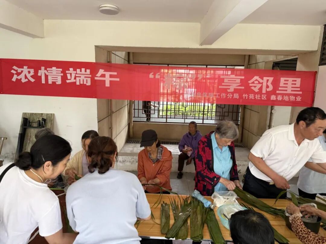 浓情端午“粽”享邻里 暖心服务筑牢安居幸福底色