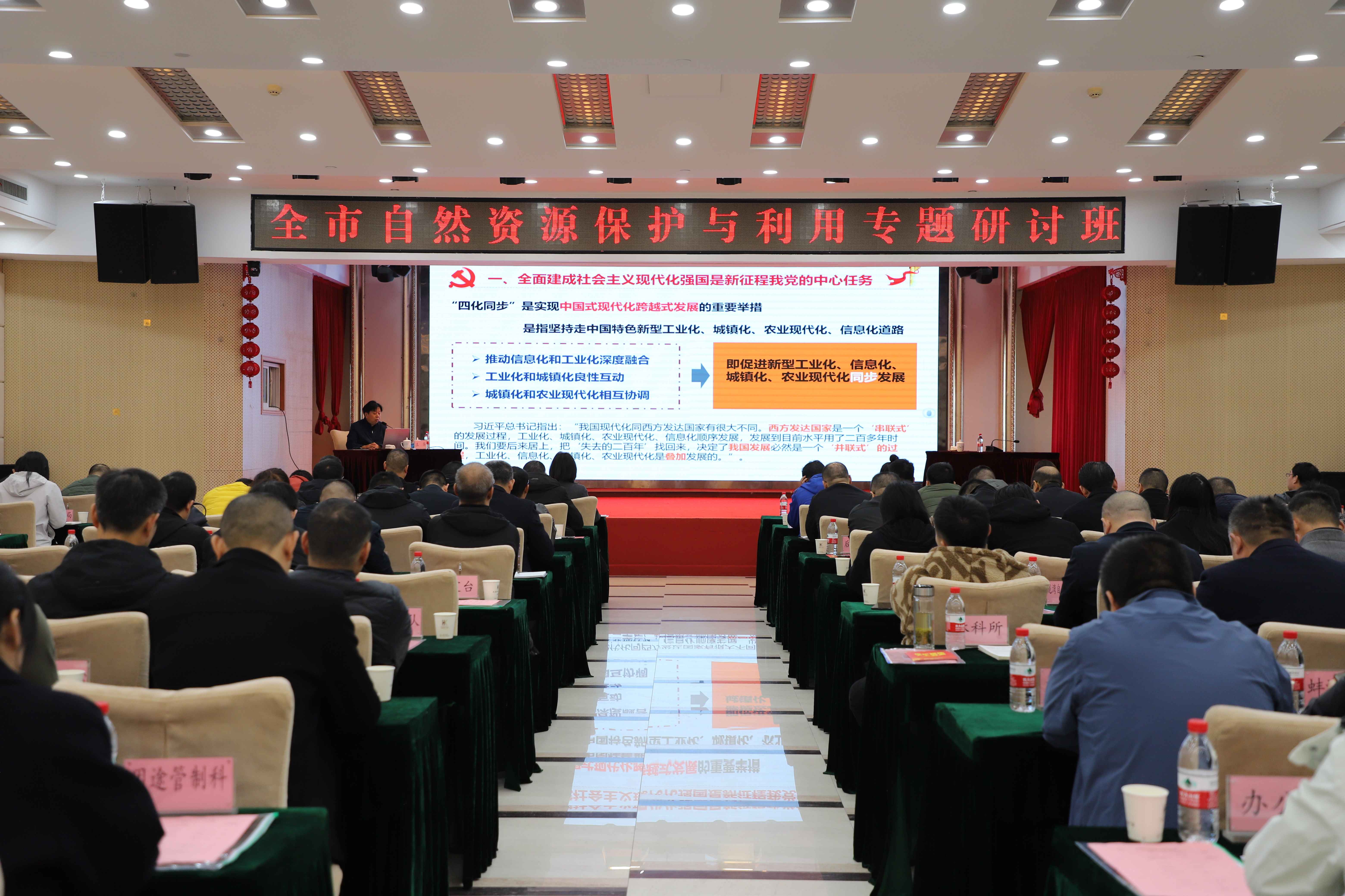 市自然资源和城乡建设局举办全市自然资源保护与开发利用专题研讨班