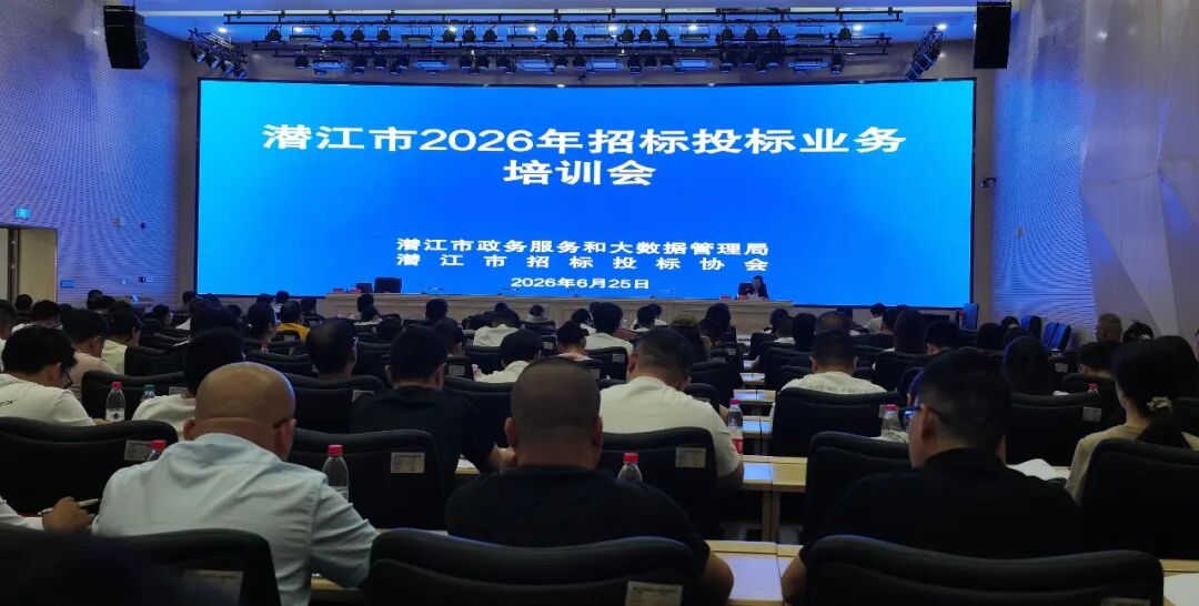 我市举办2026年招标投标业务专题培训
