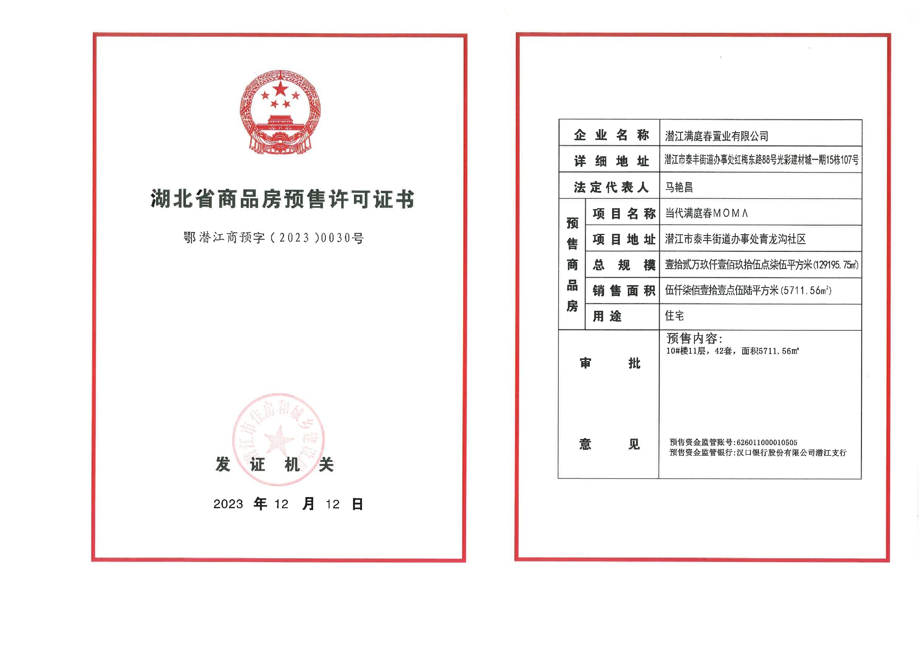 当代满庭春10预售许可证