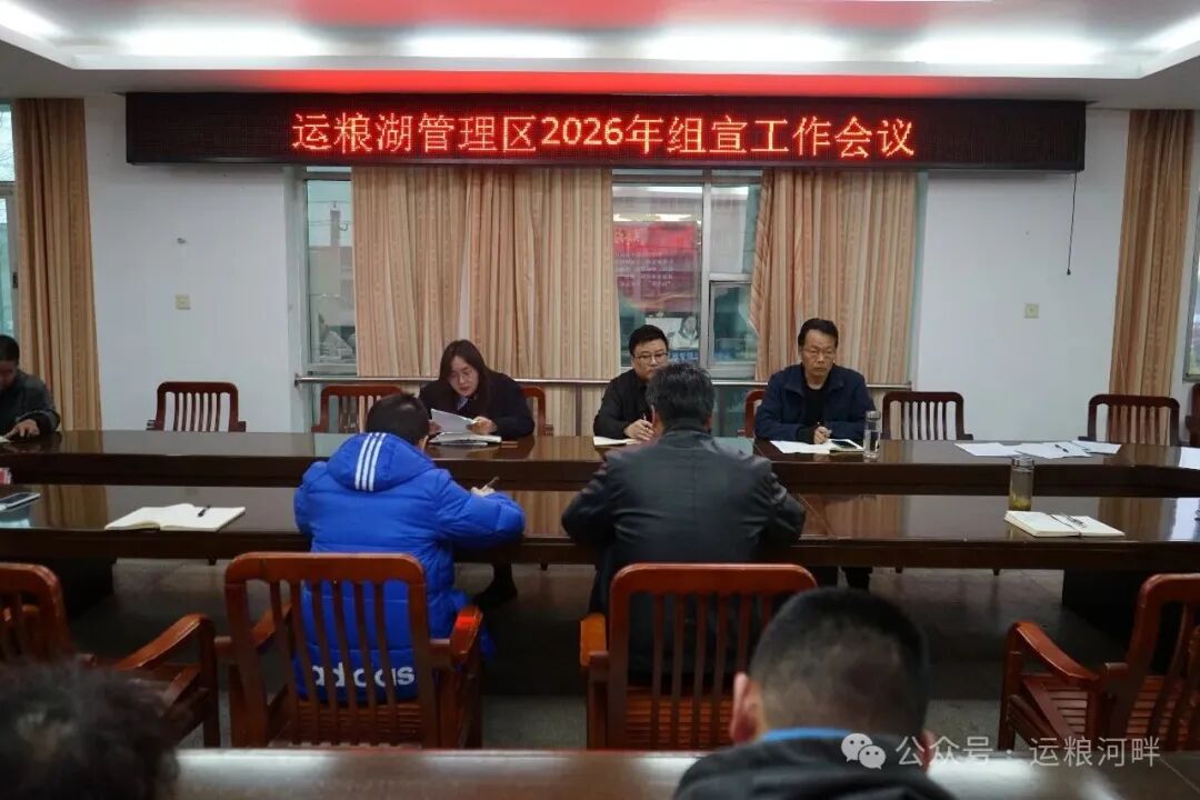 运粮湖管理区召开2026年组织宣传工作会议