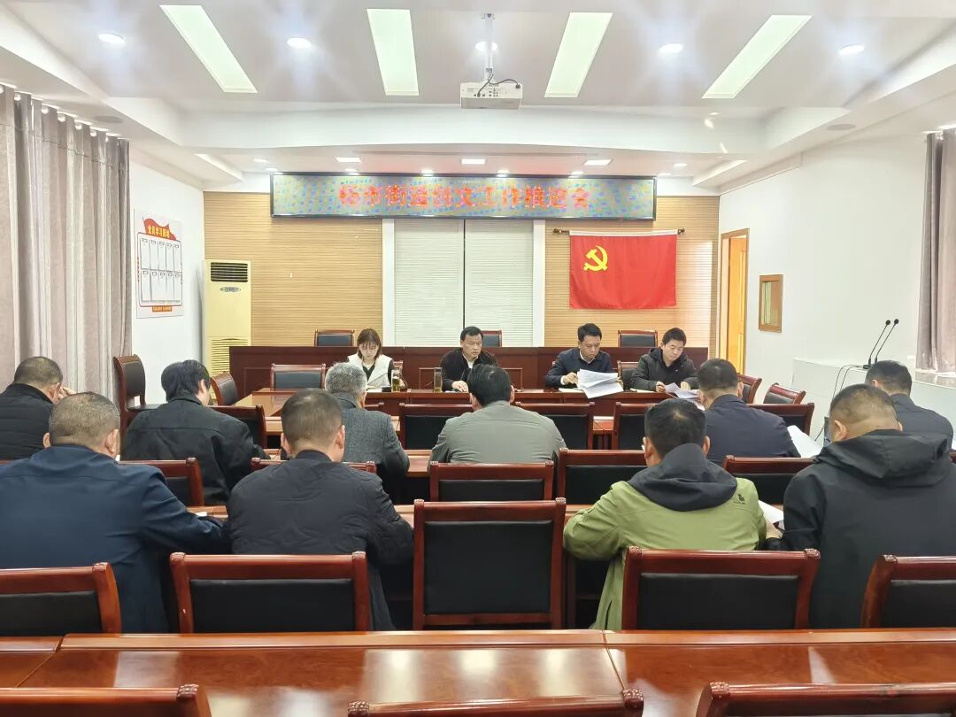 杨市街道召开创文工作推进会