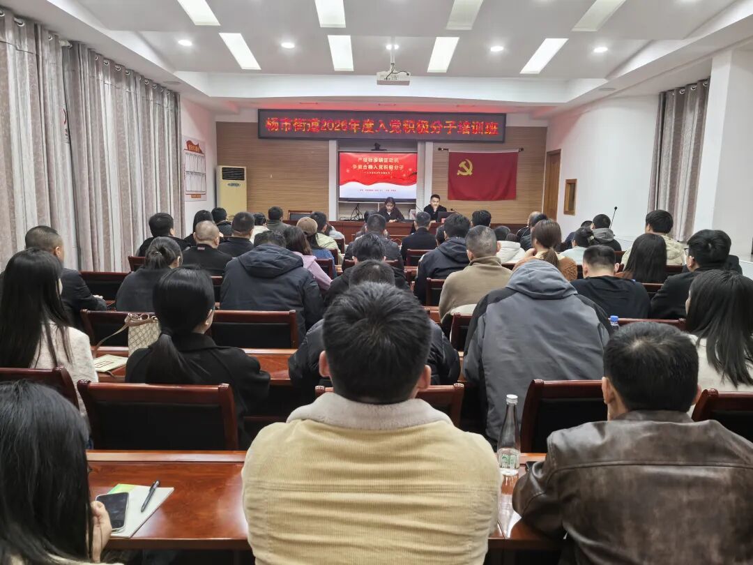 杨市街道举办2026年入党积极分子培训班