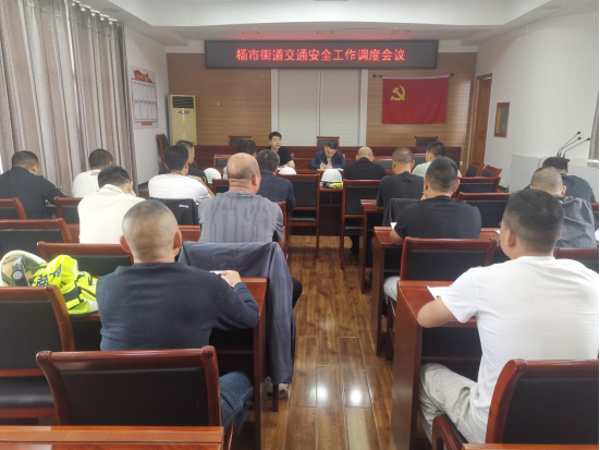 坚决守牢安全底线 全力护航出行平安————杨市街道召开道路交通安全工作调度会