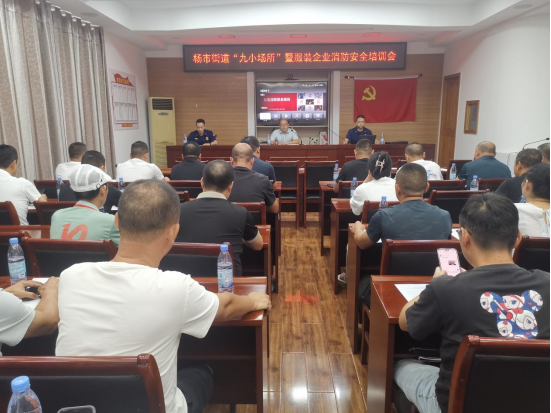 杨市街道开展“九小场所”暨服装企业消防安全专项培训