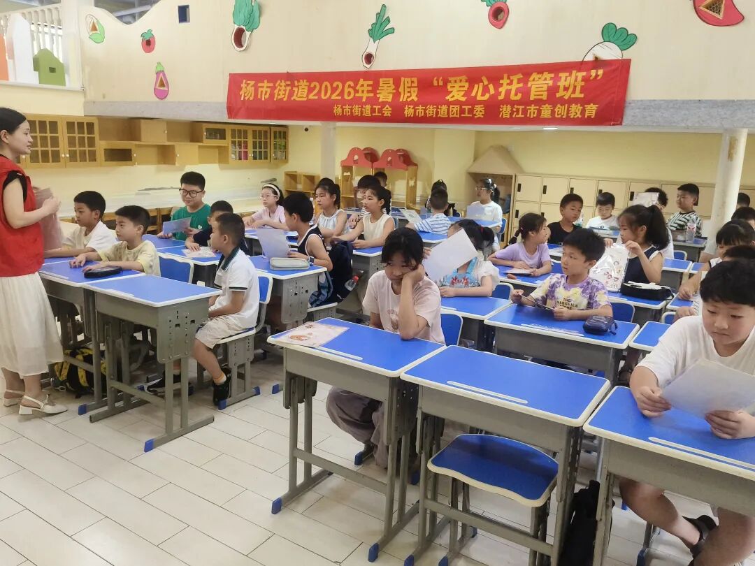 工青联动暖童心——杨市街道2026年暑假爱心托管班开班啦！