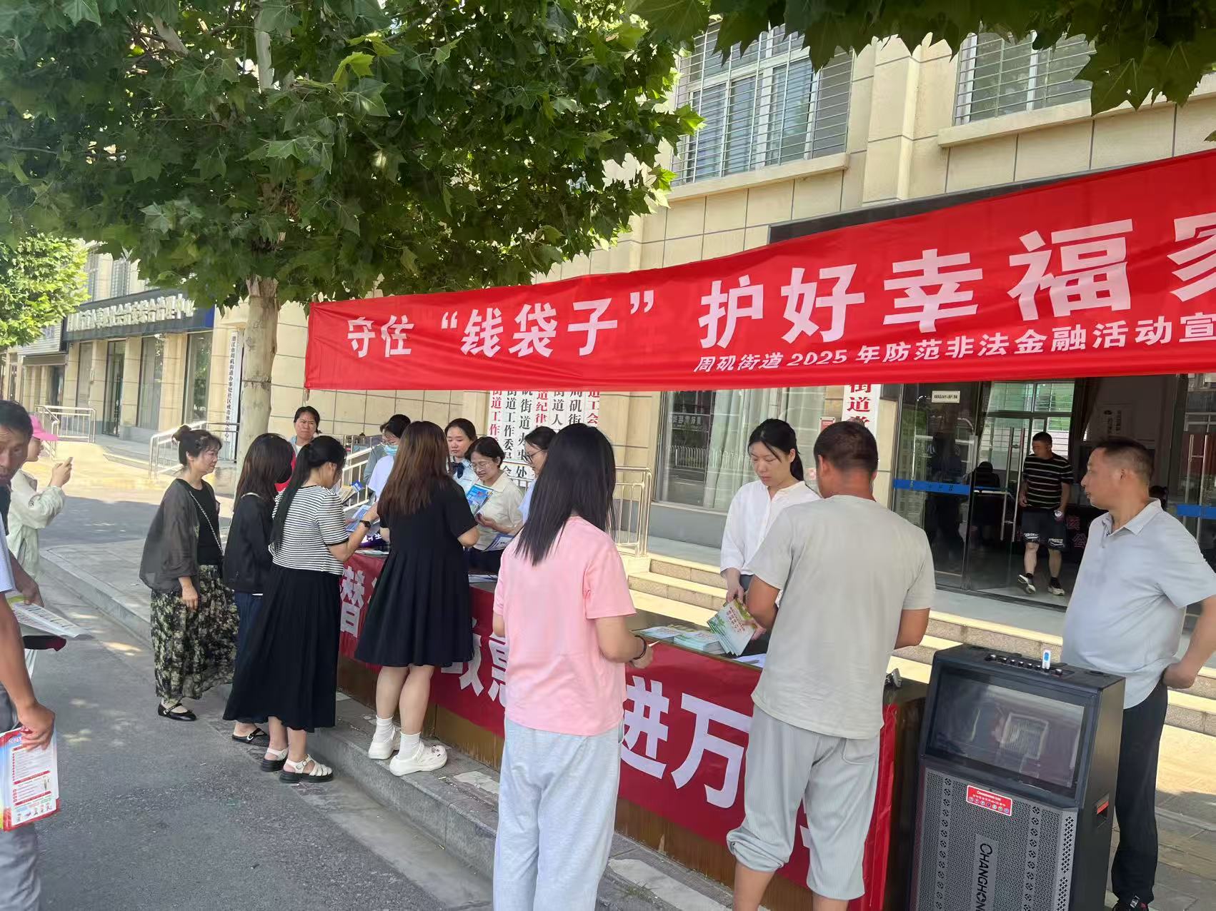 筑牢金融安全网 共护百姓“钱袋子”——周矶街道开展2025年防范非法金融活动宣传月活动