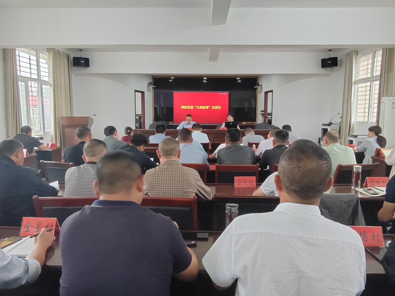 党建引领风帆劲 基层治理谱新篇——周矶街道开展“新时代党建引领基层社会治理”专题“大思政课”宣讲