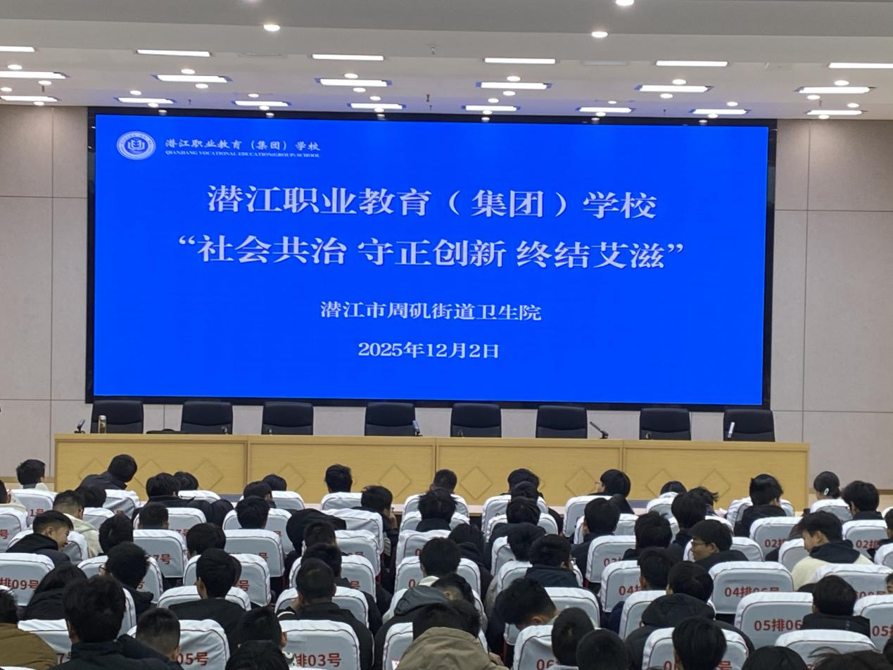 青春无“艾” 健康成长——防艾课程走进潜江职业教育(集团)学校