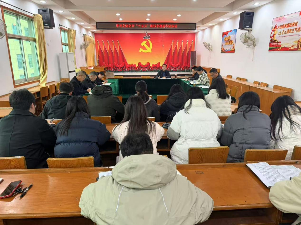 学悟“十五五”规划 绘就发展新蓝图—— 周矶街道开展学习交流全市“十五五”规划专题读书班活动