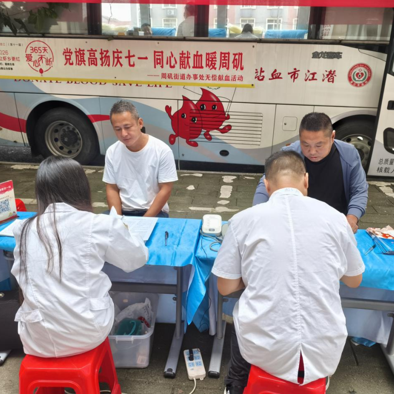 周矶街道：党旗高扬庆七一   同心献血暖周矶