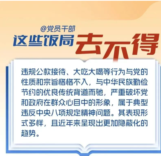 @党员干部，这些饭局去不得