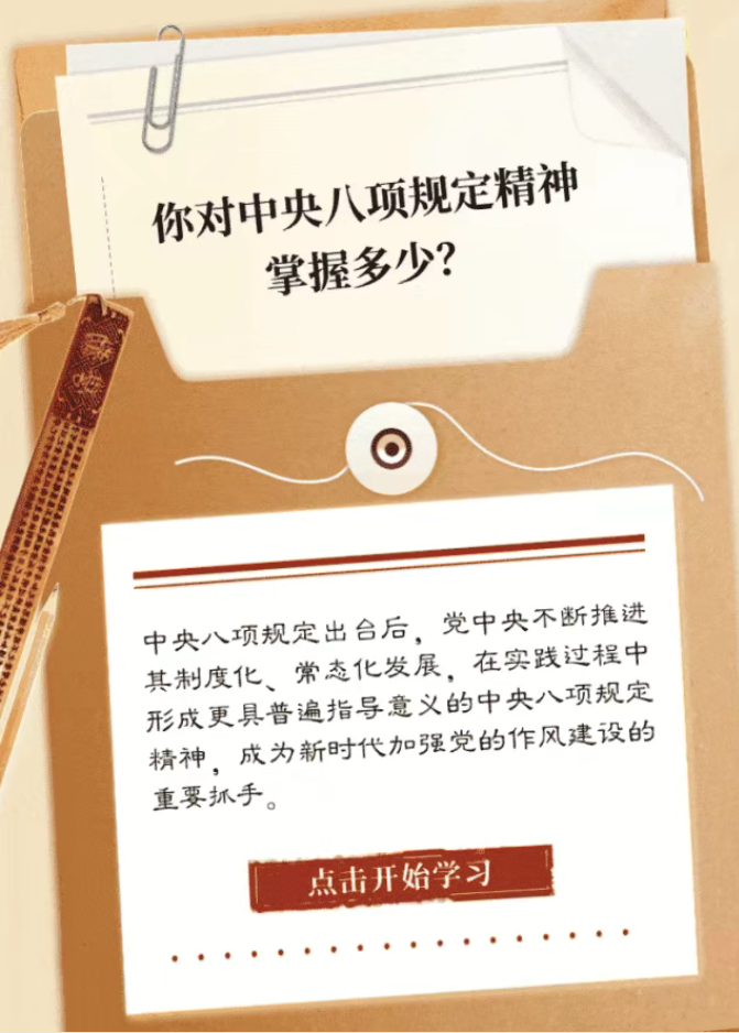测测你对中央八项规定精神掌握多少