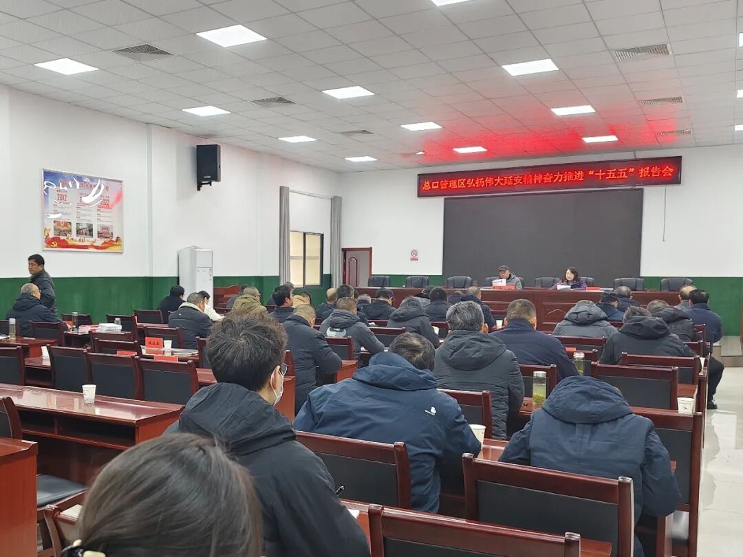 总口管理区举办专题报告会 深入学习延安精神与“十五五”规划