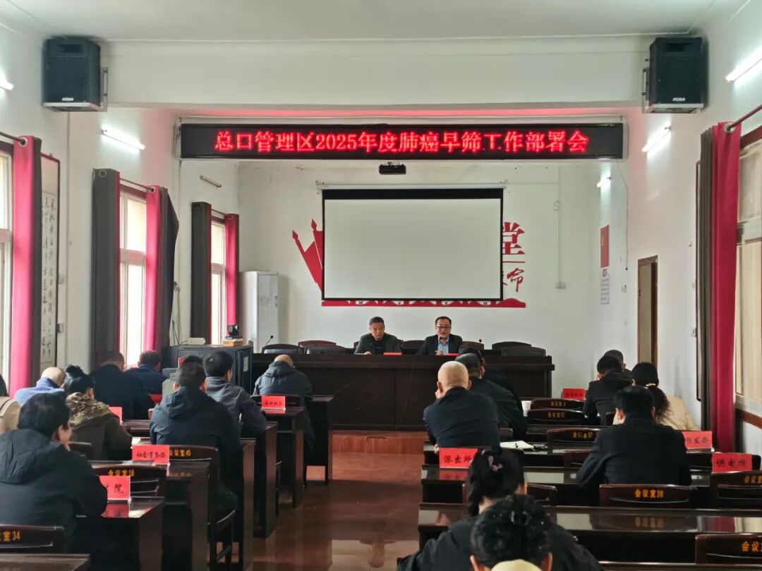 总口管理区召开2025年度肺癌早筛工作部署会 全力推进“医政联动”公益筛查项目